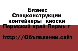 Бизнес Спецконструкции, контейнеры, киоски. Пермский край,Пермь г.